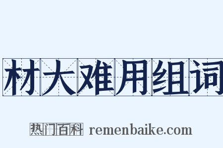 材大难用组词是什么意思的图片